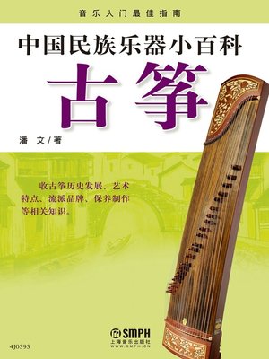 cover image of 中国民族乐器小百科